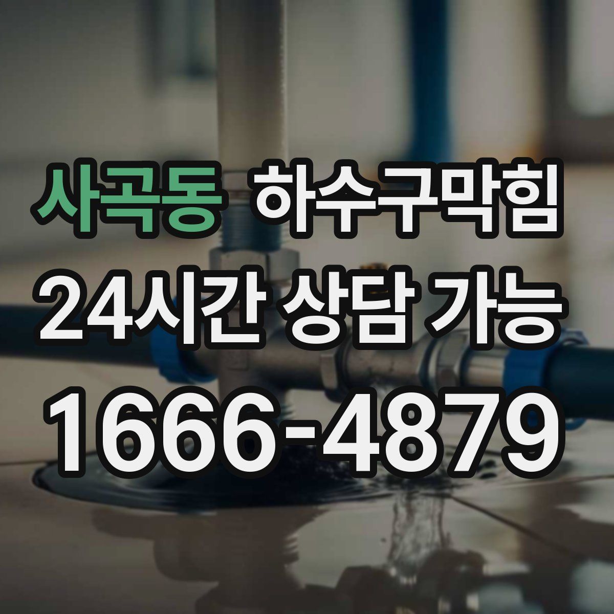 사곡동 하수구막힘