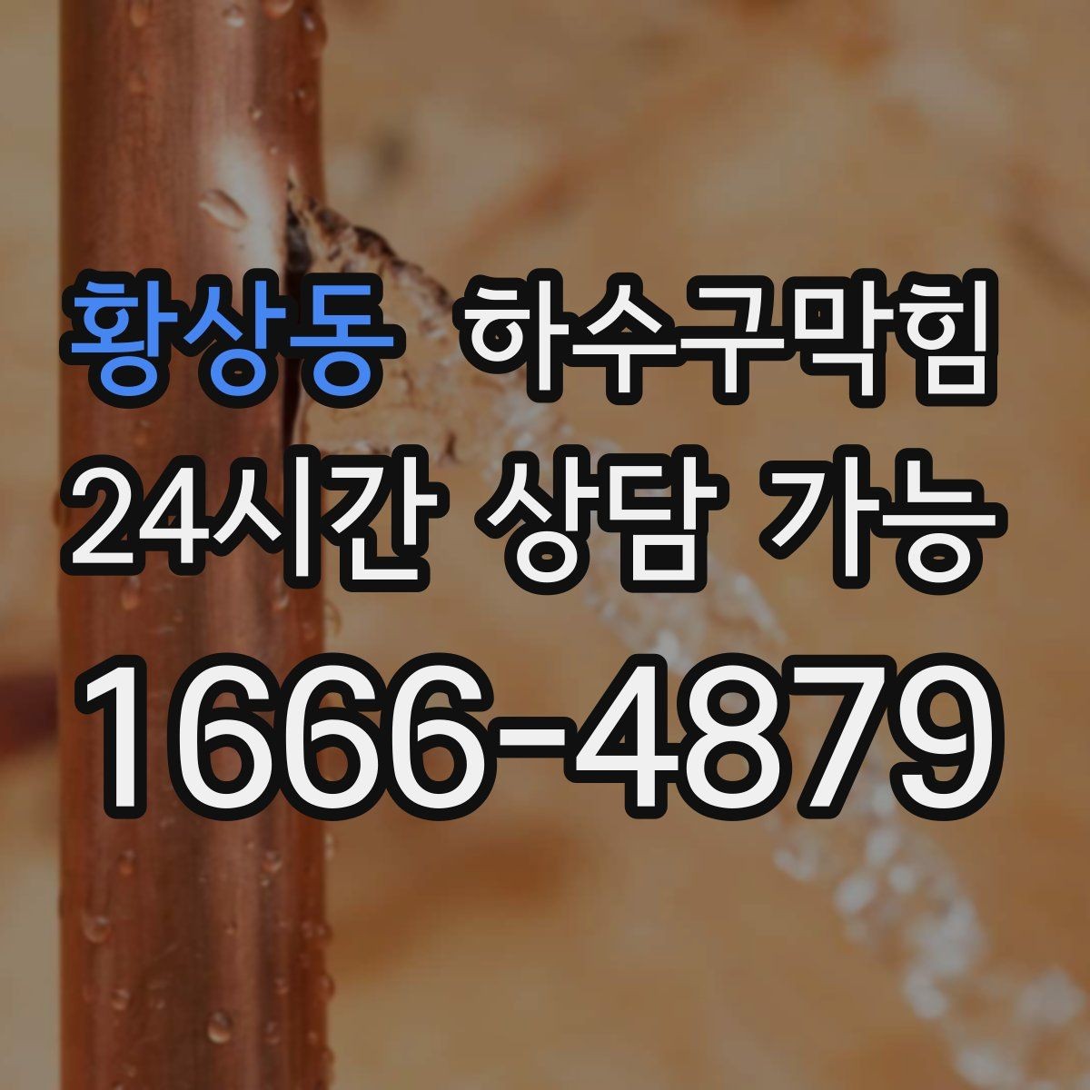 황상동 하수구막힘 고층 저층 압력 차 해결