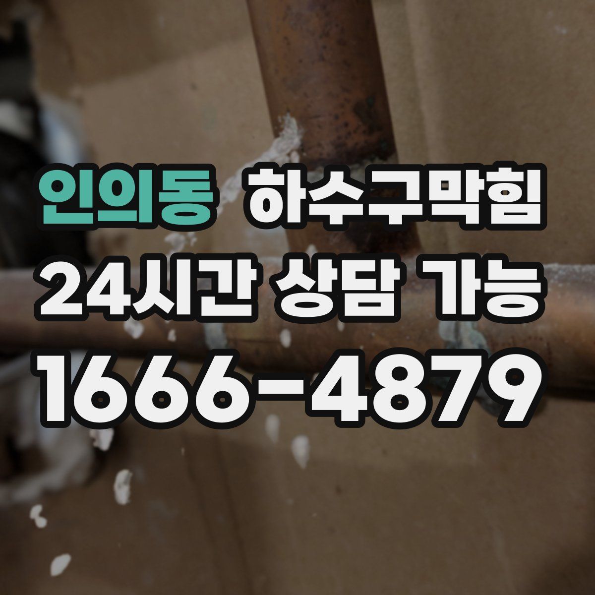 인의동 하수구막힘