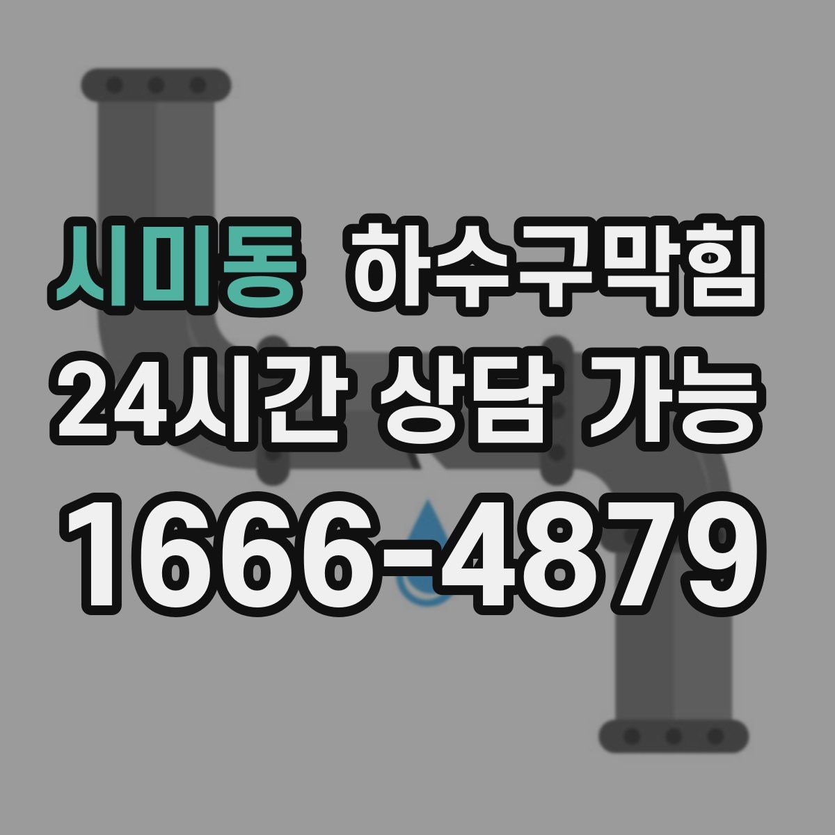 시미동 하수구막힘