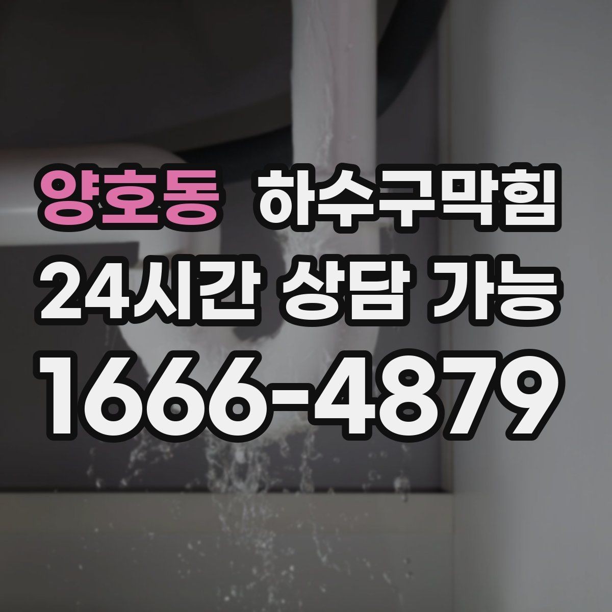 양호동 하수구막힘 영수증 세금계산서 발행 안내