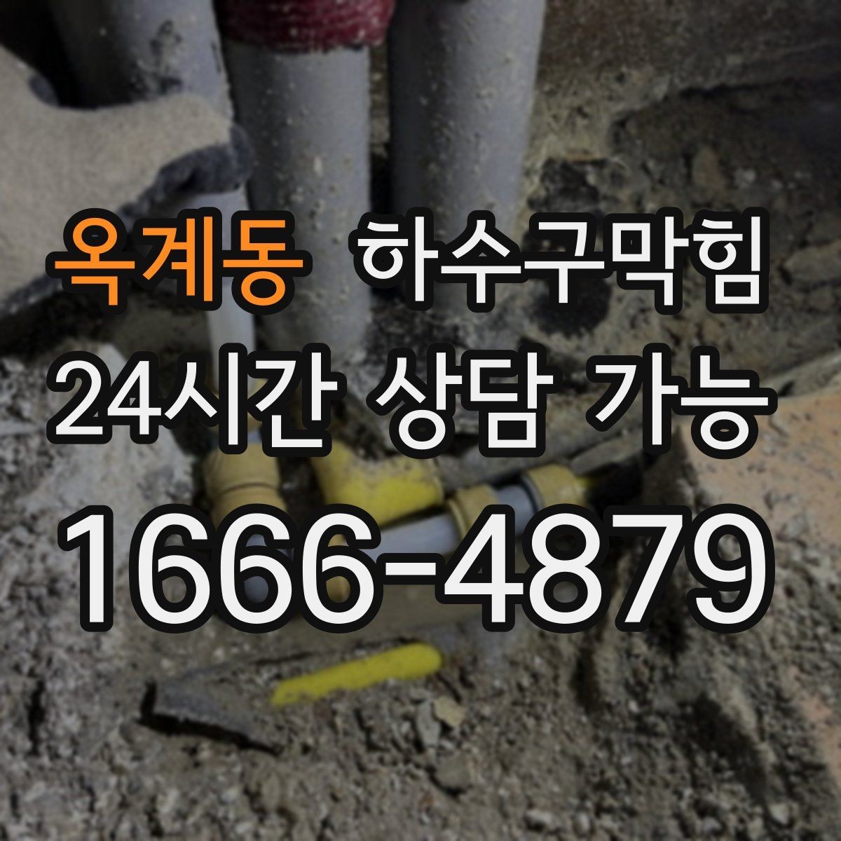 옥계동 하수구막힘 변기 수위 흔들림 통기관 점검