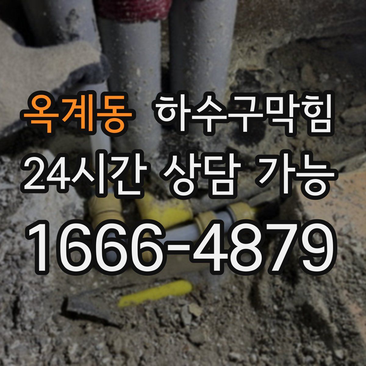 옥계동 하수구막힘