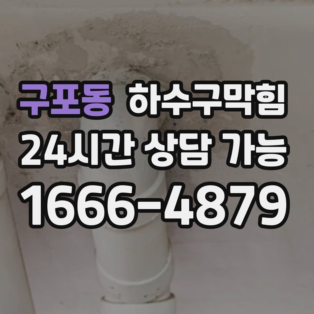 구포동 하수구막힘