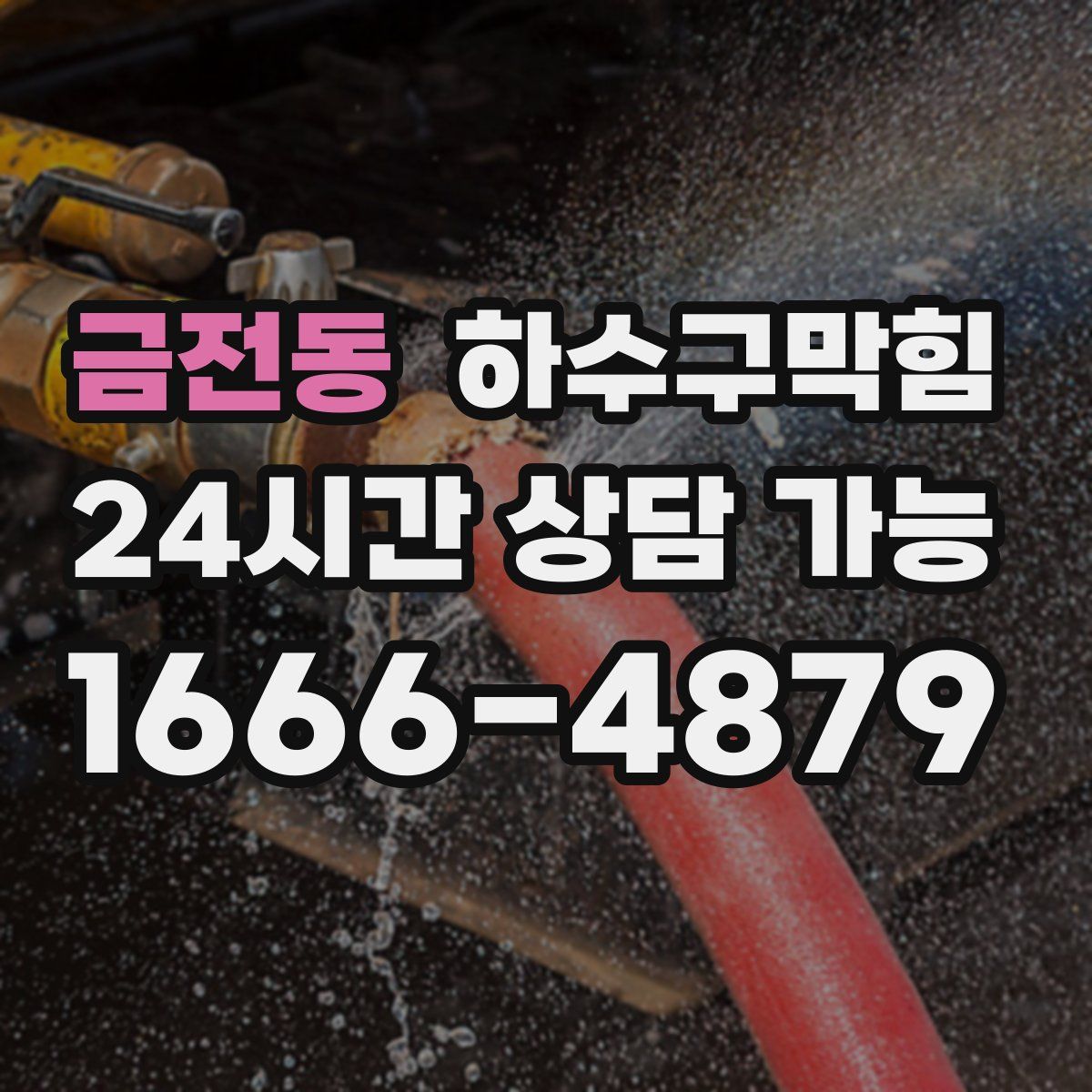 금전동 하수구막힘