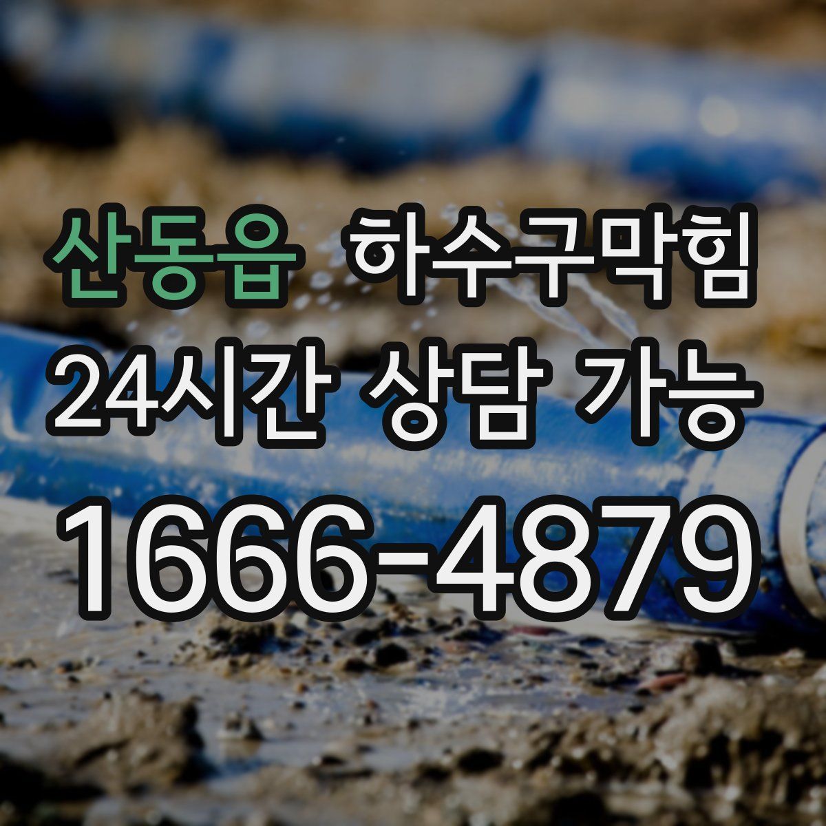 산동읍 하수구막힘