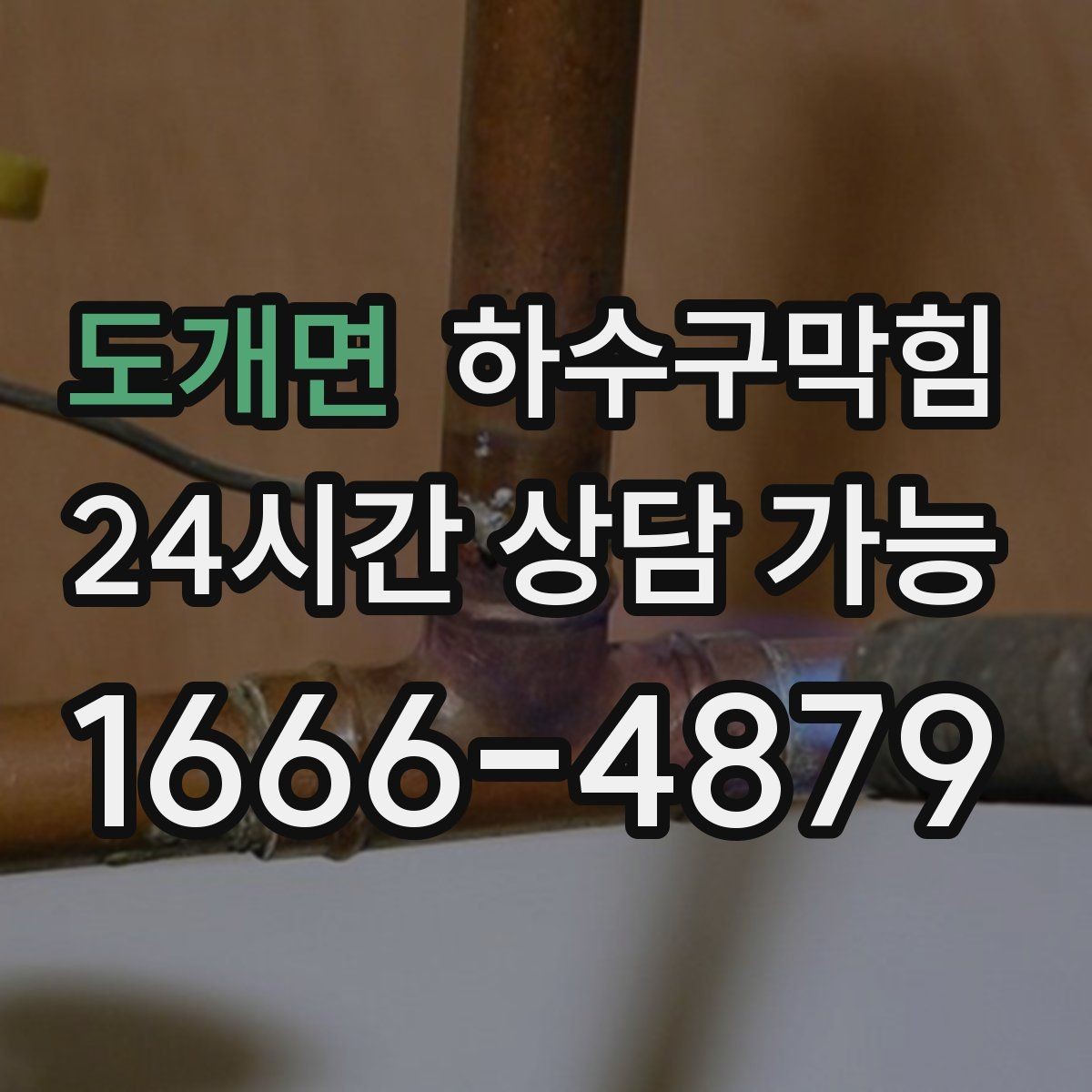 도개면 하수구막힘 세면대 거품 역류가 뜻하는 것