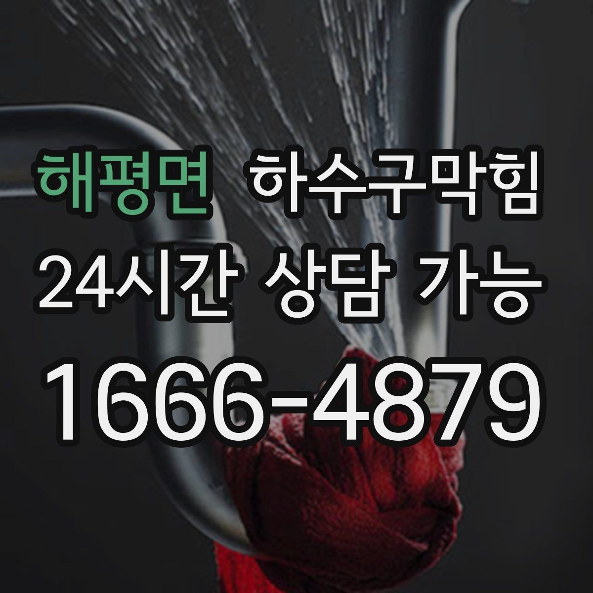 해평면 하수구막힘 비상 손전등 향이 묻힌 지하 복도
