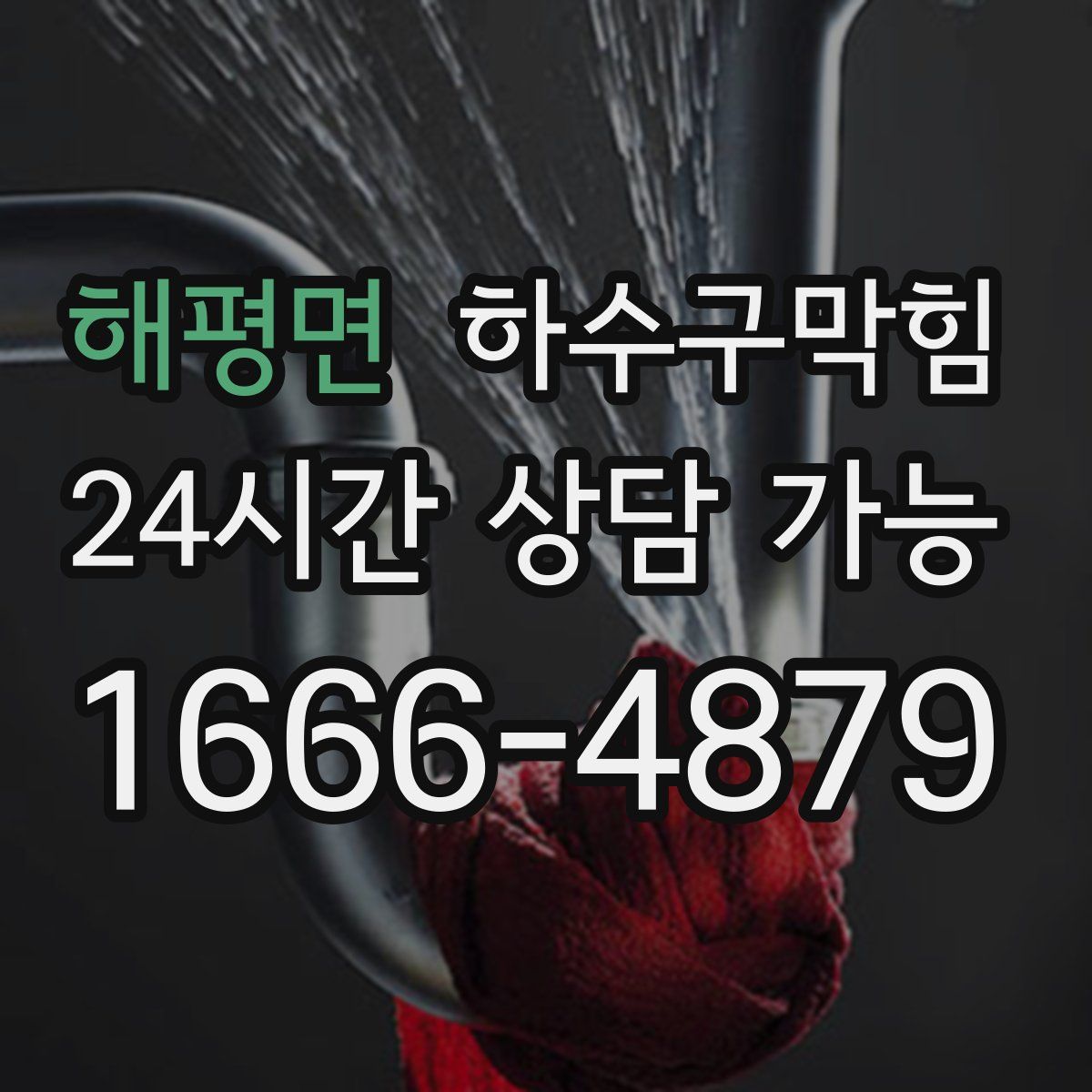 해평면 하수구막힘