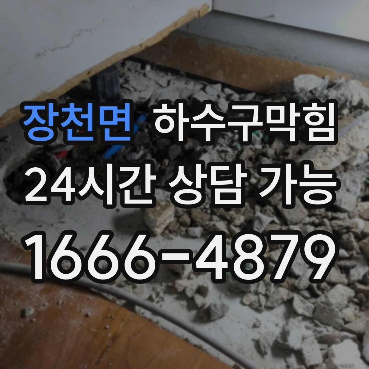 장천면 하수구막힘