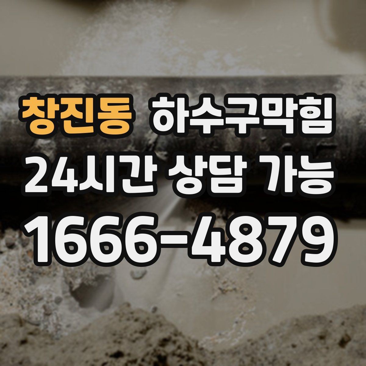 창진동 하수구막힘 세면대 거품 역류가 뜻하는 것