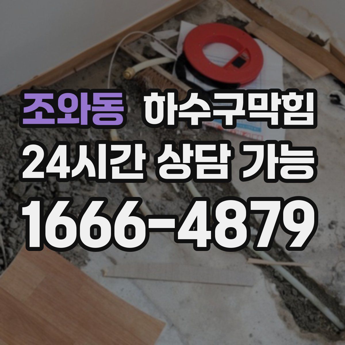 조와동 하수구막힘