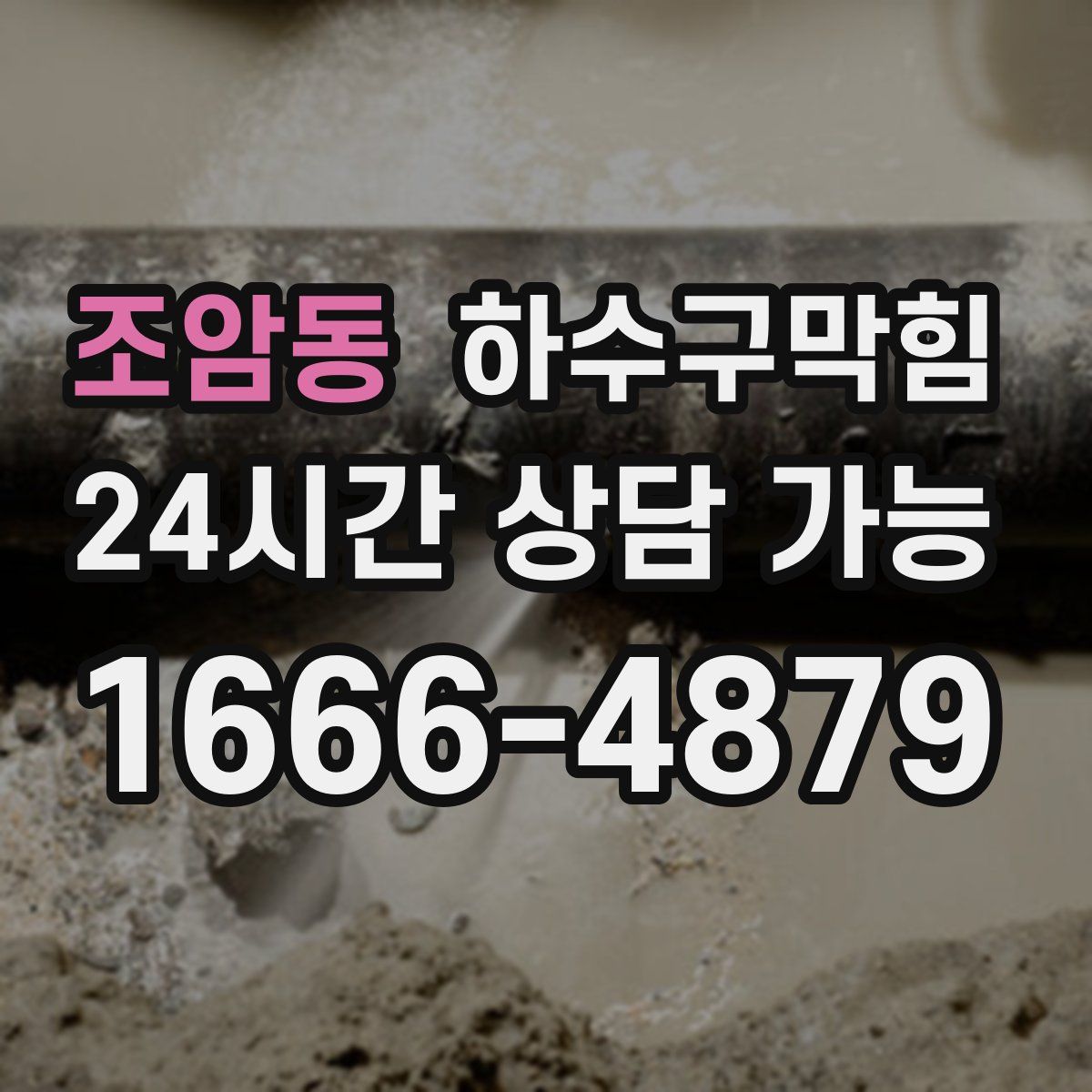 조암동 하수구막힘