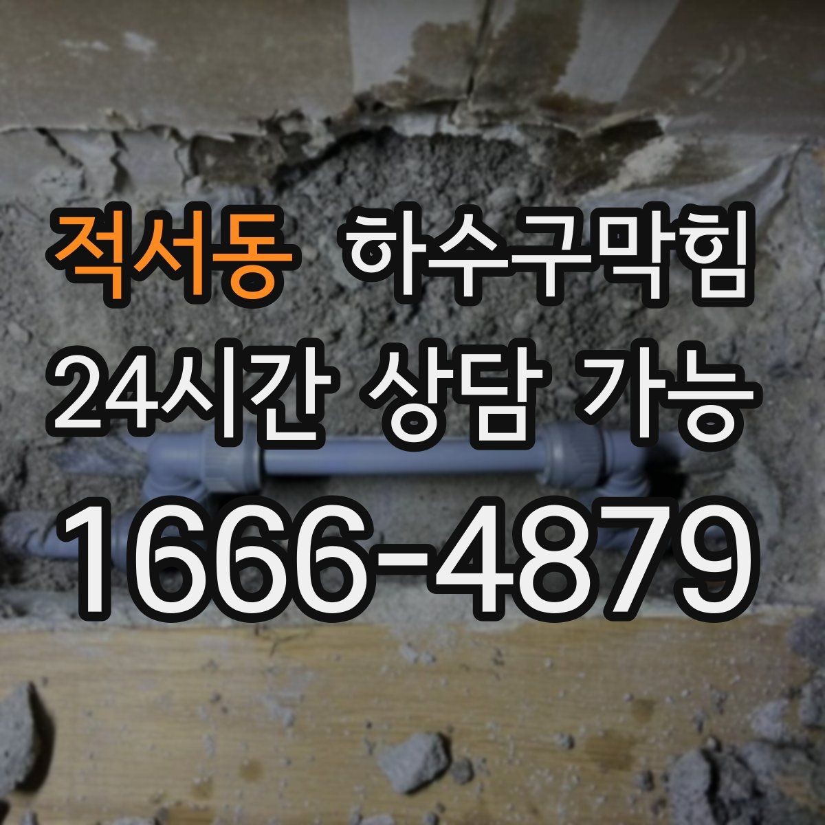 적서동 하수구막힘 하수관 교체 보수 공정 안내