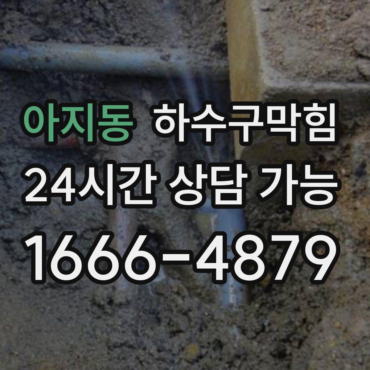 아지동 하수구막힘