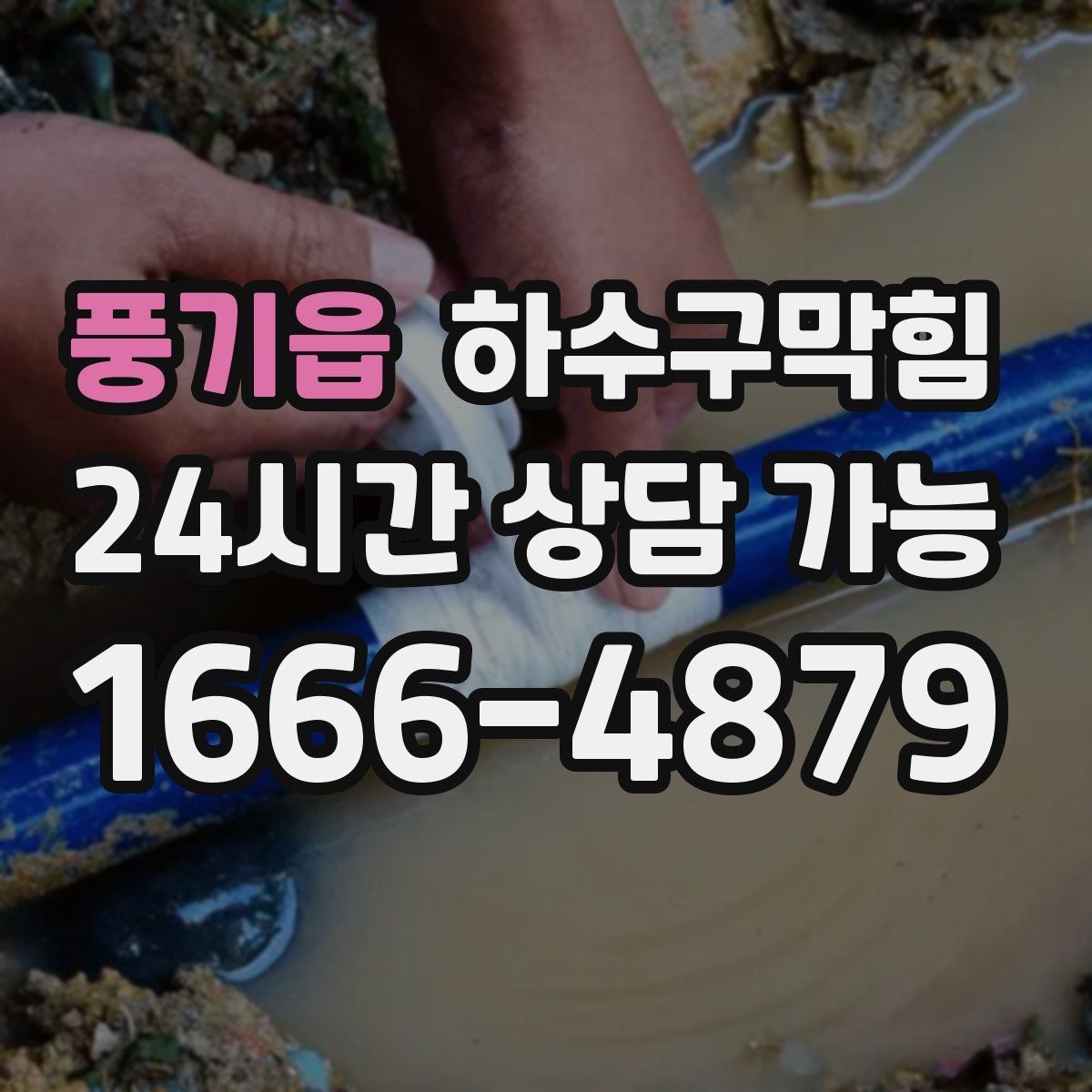 풍기읍 하수구막힘 상습 역류 지역 특별 순회 점검