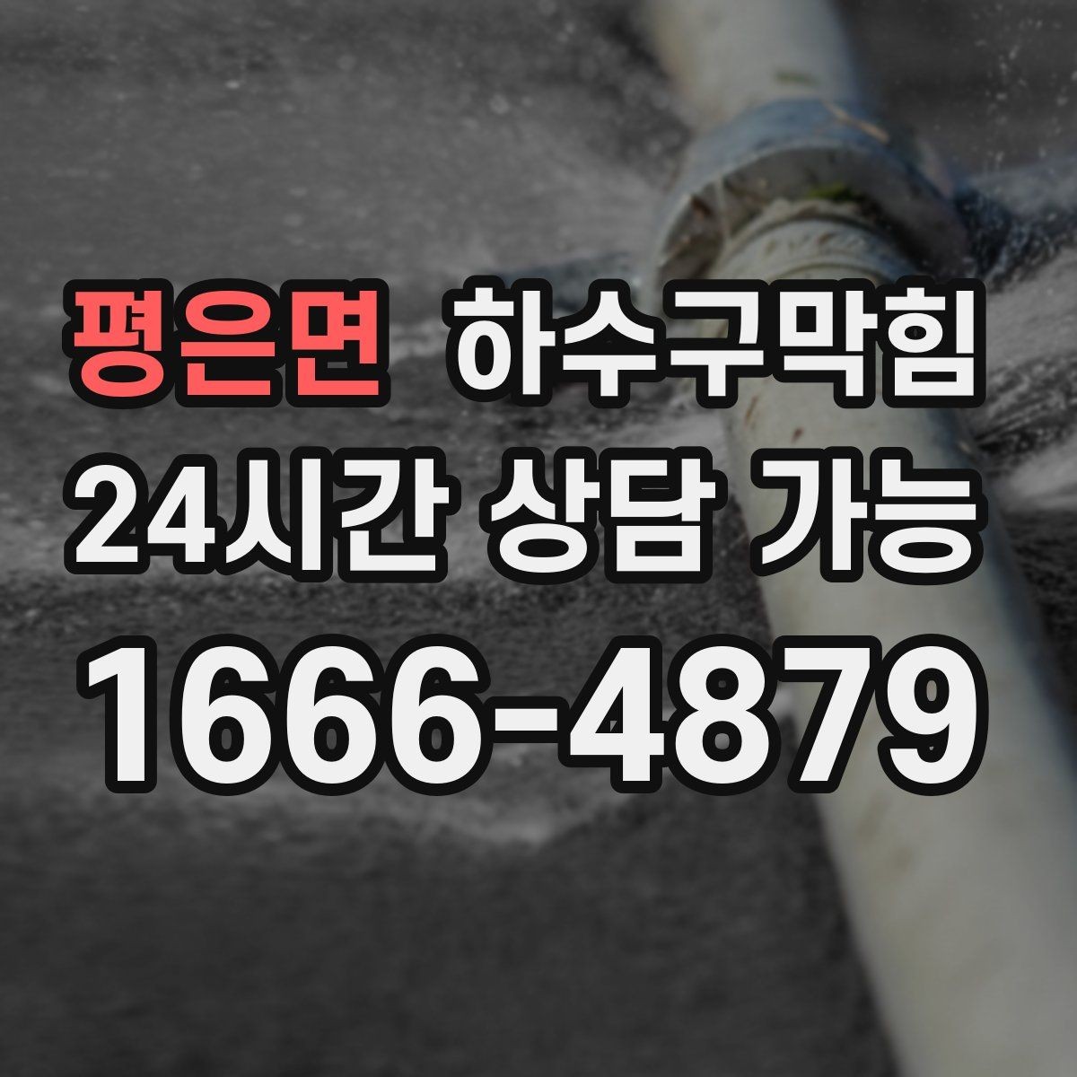 평은면 하수구막힘 우수관 오수관 합류부 문제 해결