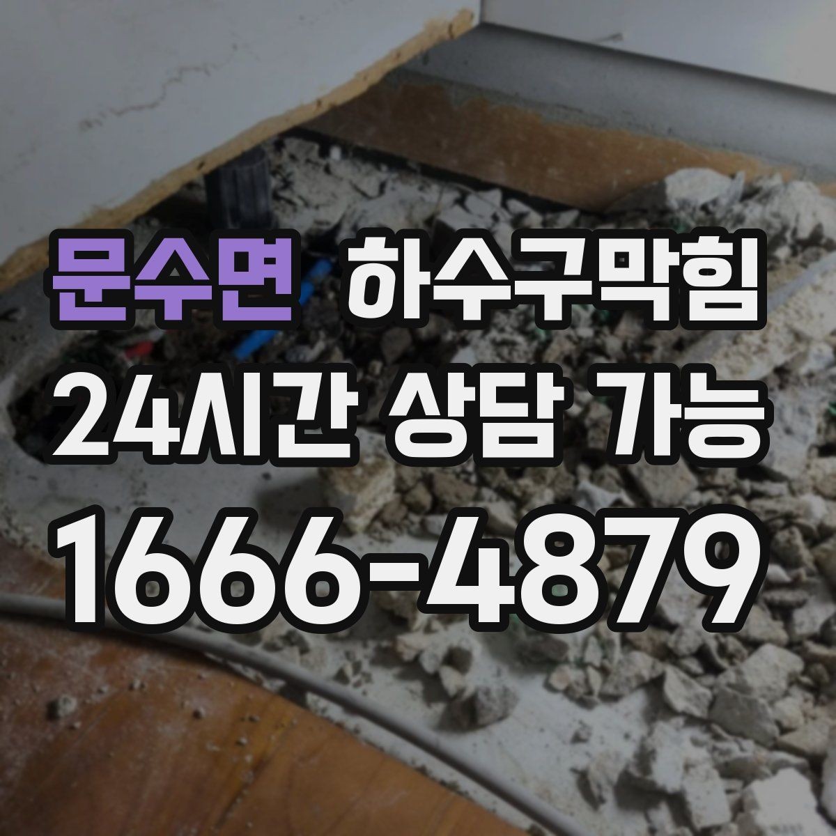 문수면 하수구막힘 싱크대 악취 통기 불균형 조정