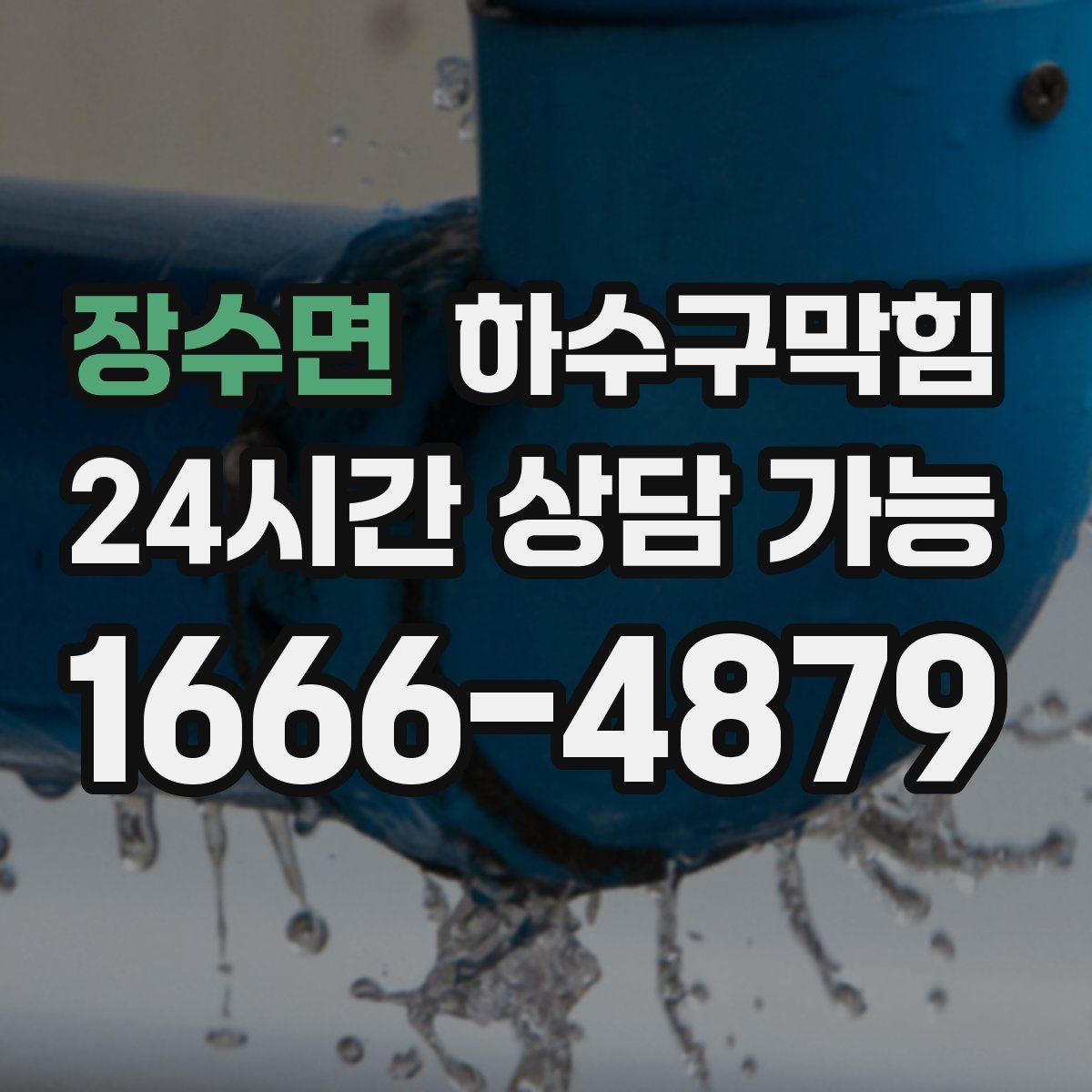 장수면 하수구막힘