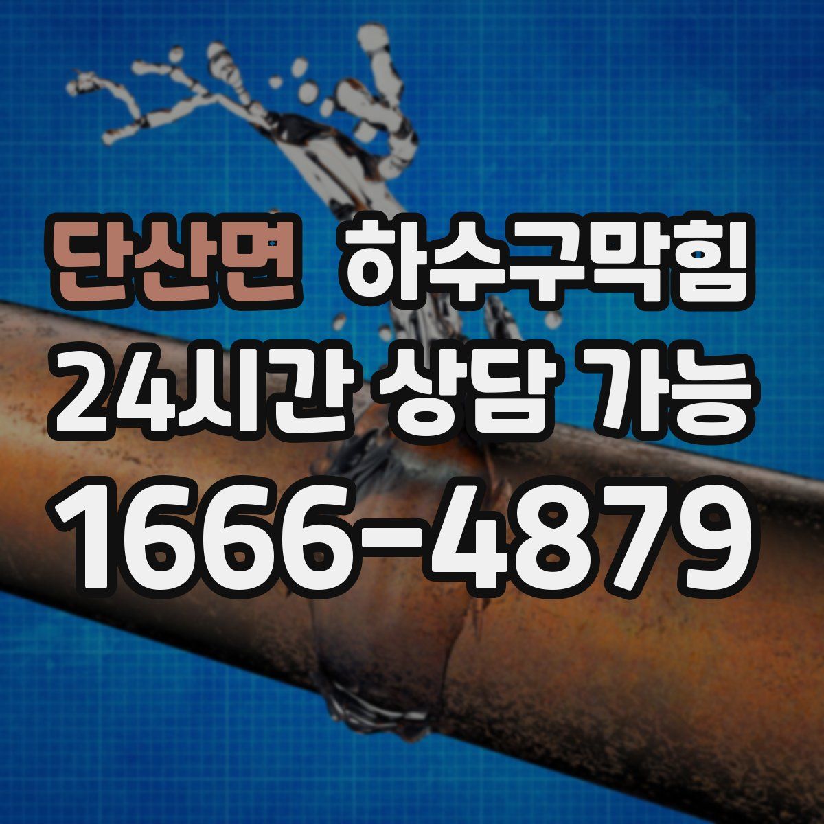 단산면 하수구막힘