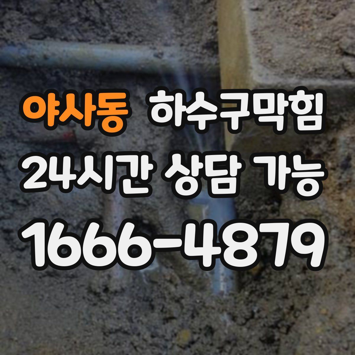 야사동 하수구막힘