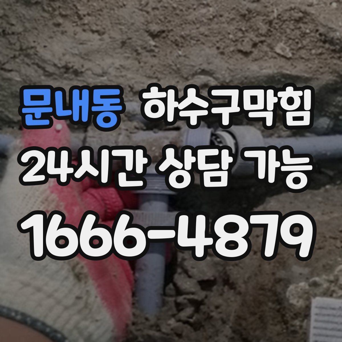 문내동 하수구막힘 주방 바닥 청소수 배출이 느릴 때