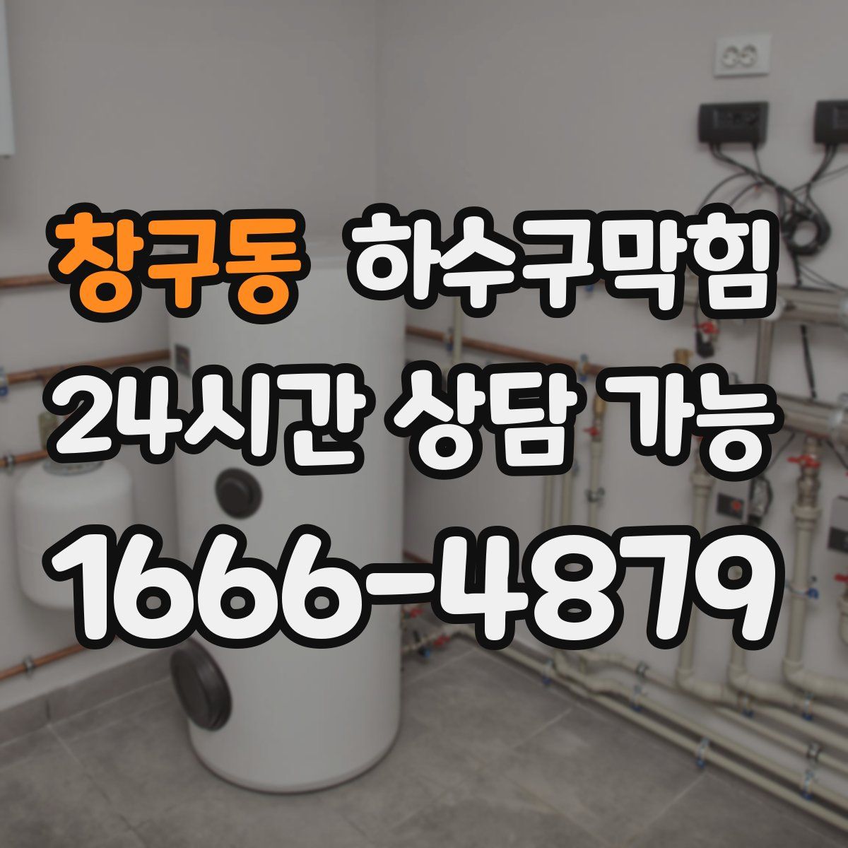 창구동 하수구막힘