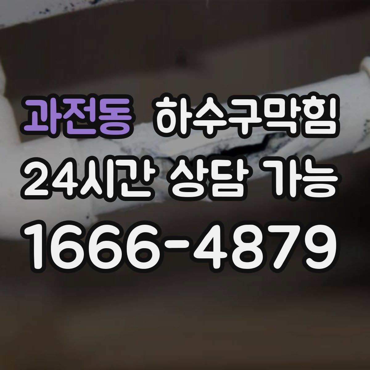 과전동 하수구막힘 냄새 제로 매장 만들기 프로젝트