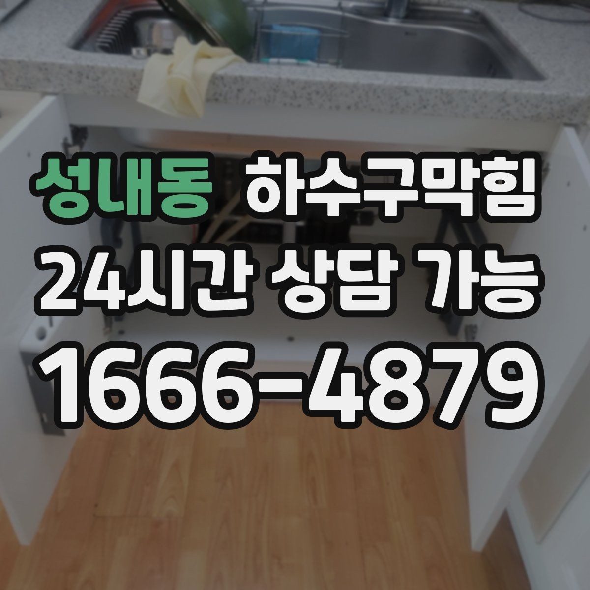 성내동 하수구막힘 관리사무소 공동 발주 프로세스