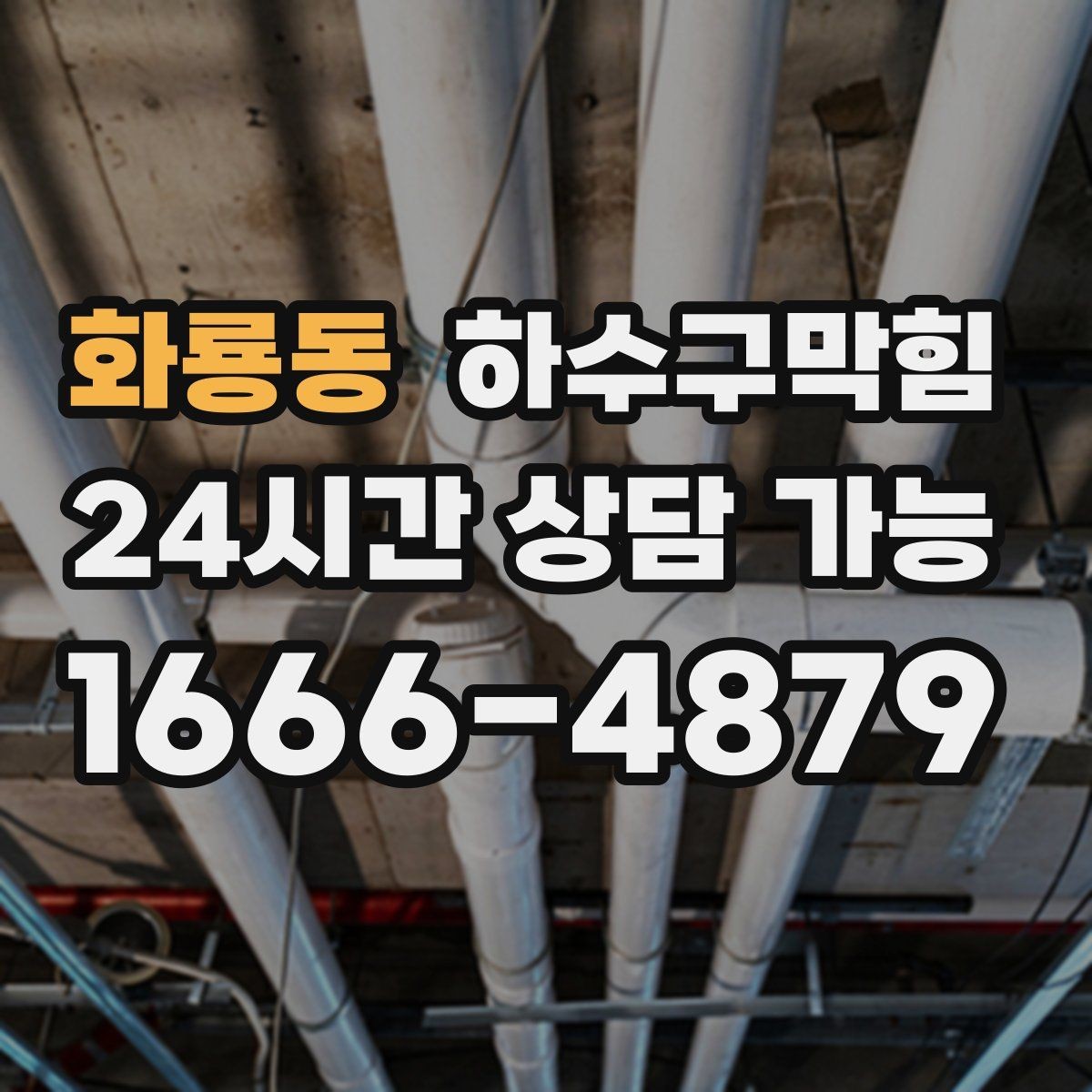 화룡동 하수구막힘 역류 소음 저감 흡음 대책