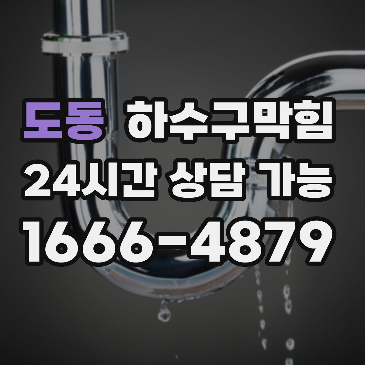 도동 하수구막힘