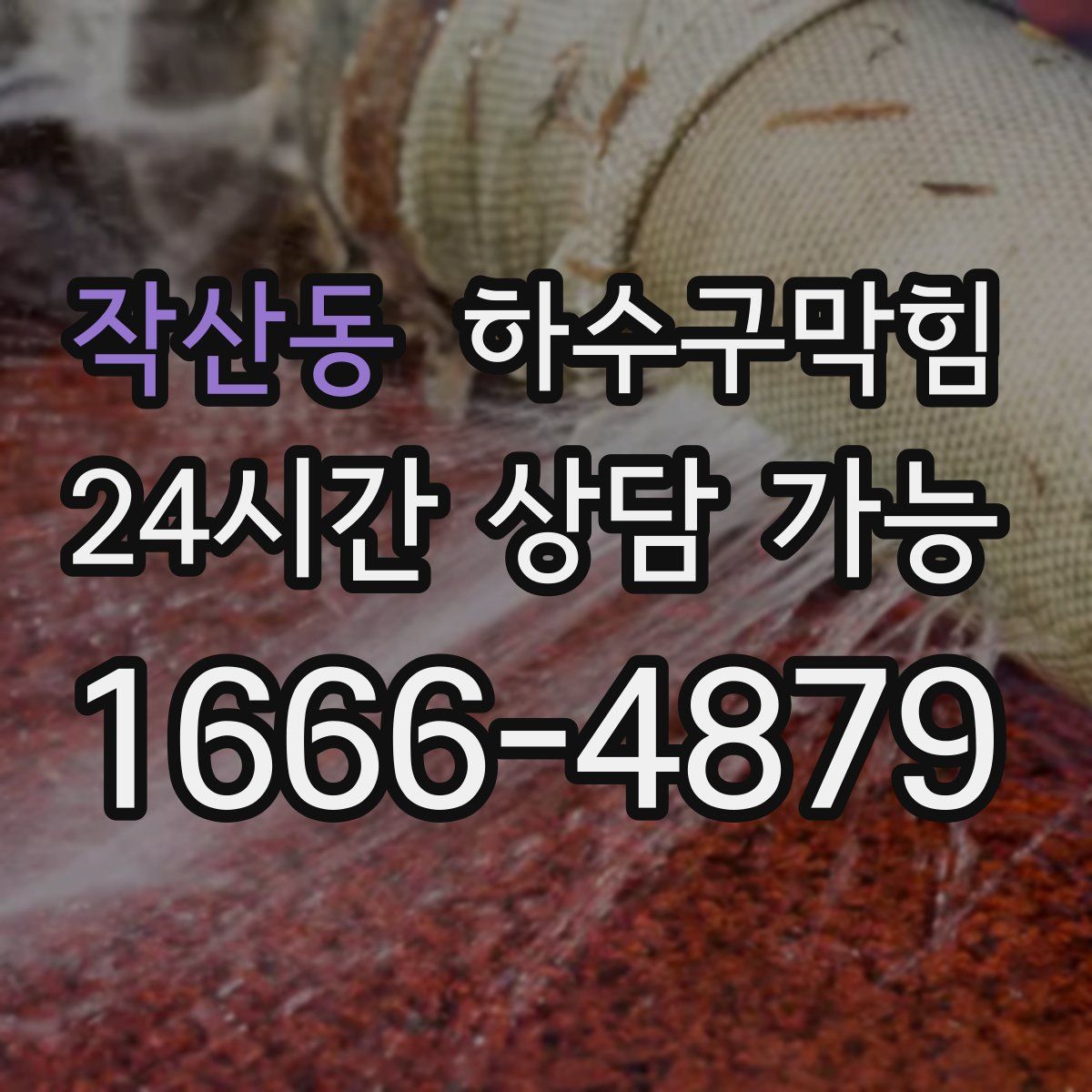 작산동 하수구막힘