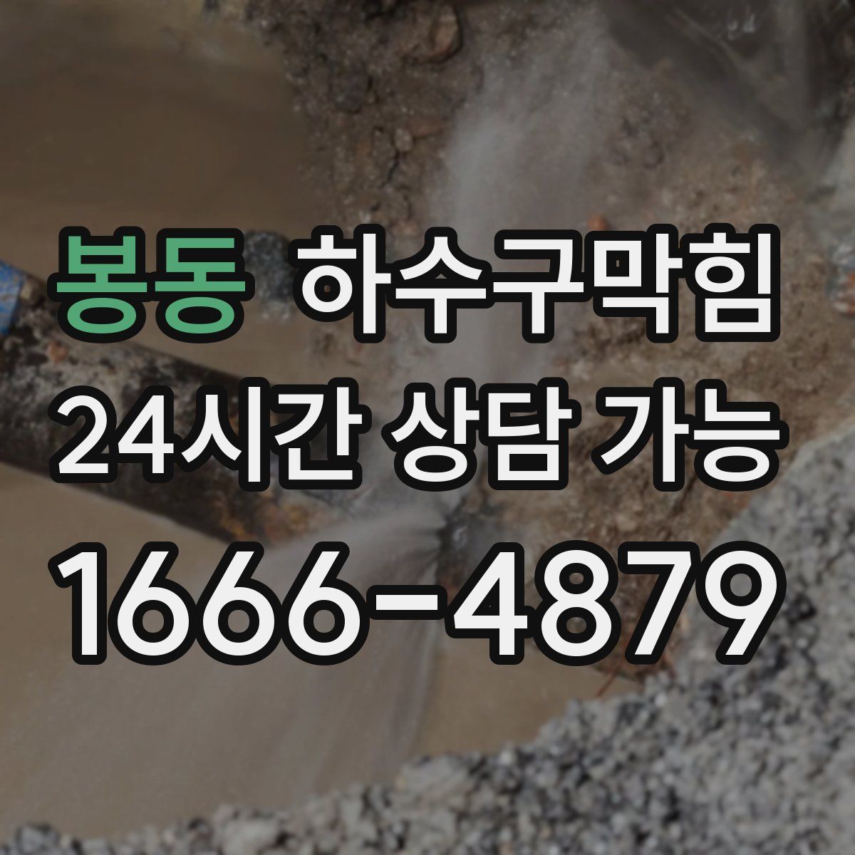 봉동 하수구막힘