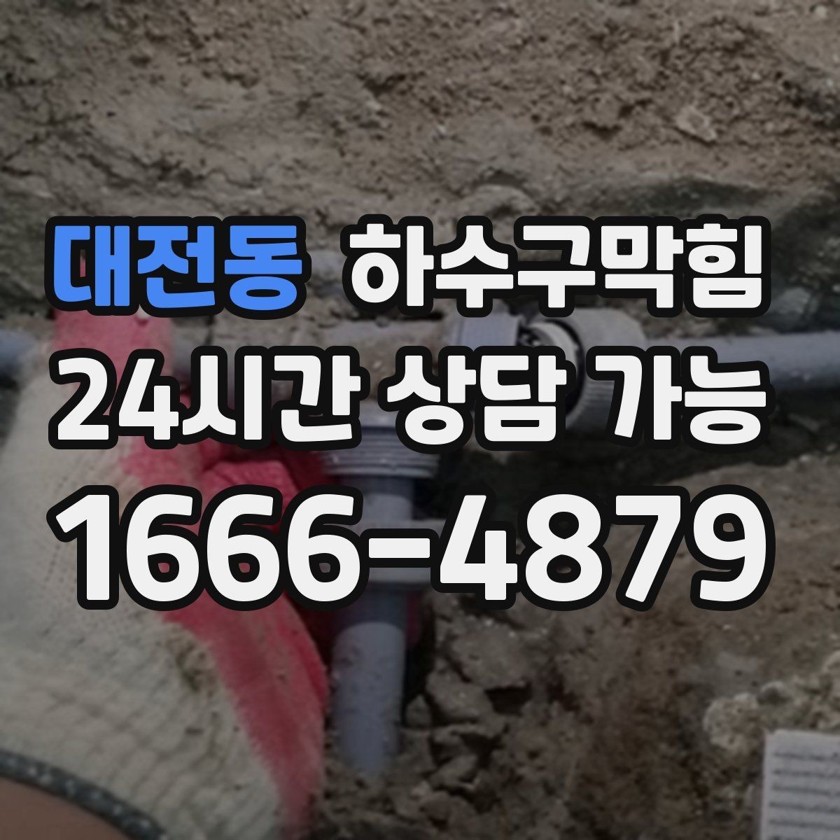 대전동 하수구막힘 안내판 하단 모서리가 말린 까닭