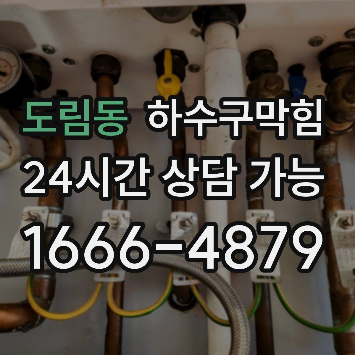 도림동 하수구막힘 싱크대 악취 통기 불균형 조정