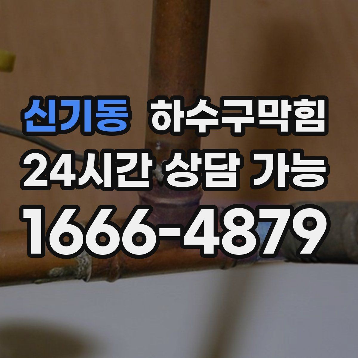 신기동 하수구막힘 옥상 난간 배수 구멍 청소 방법