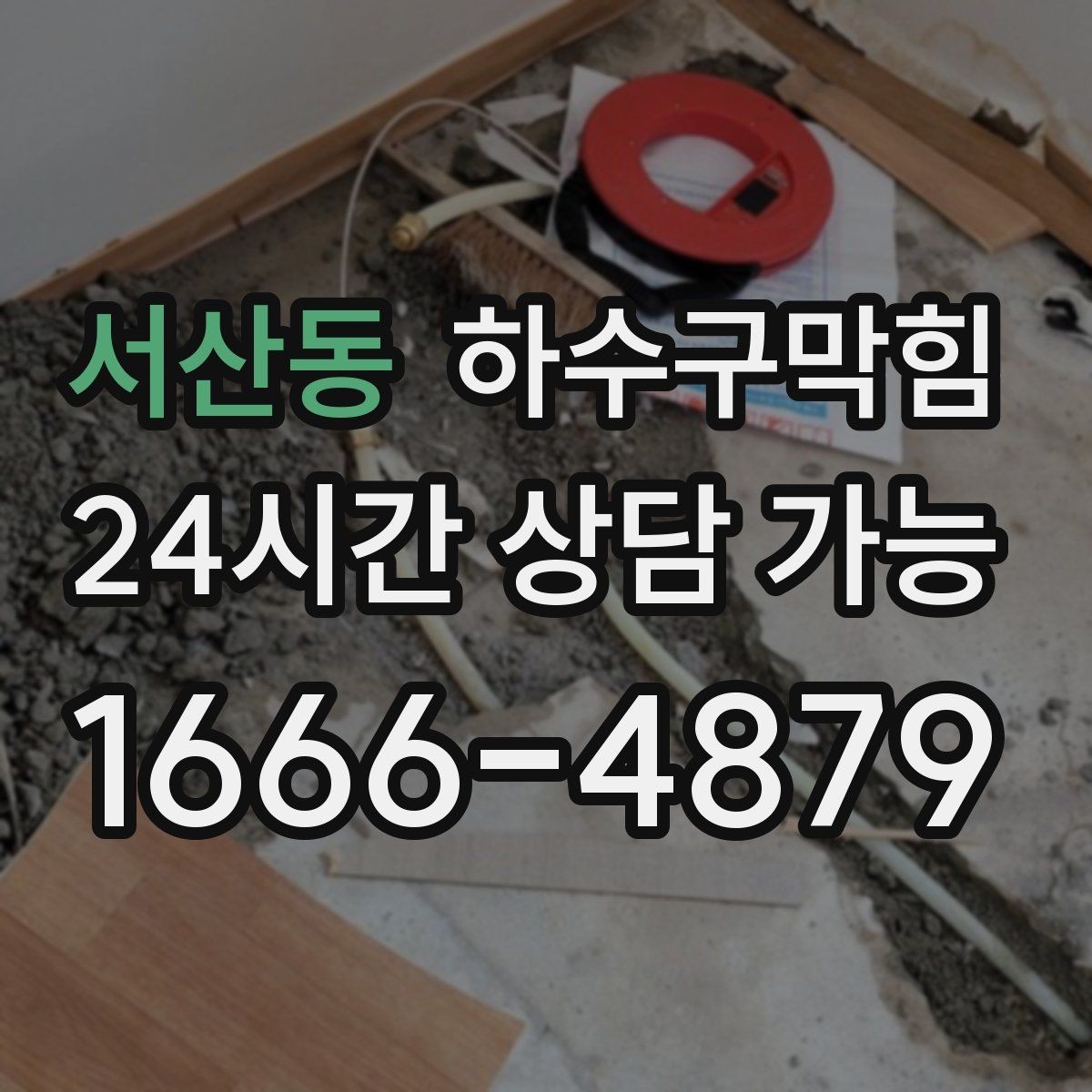 서산동 하수구막힘 아이들 신발장 앞에서 멈춘 발목