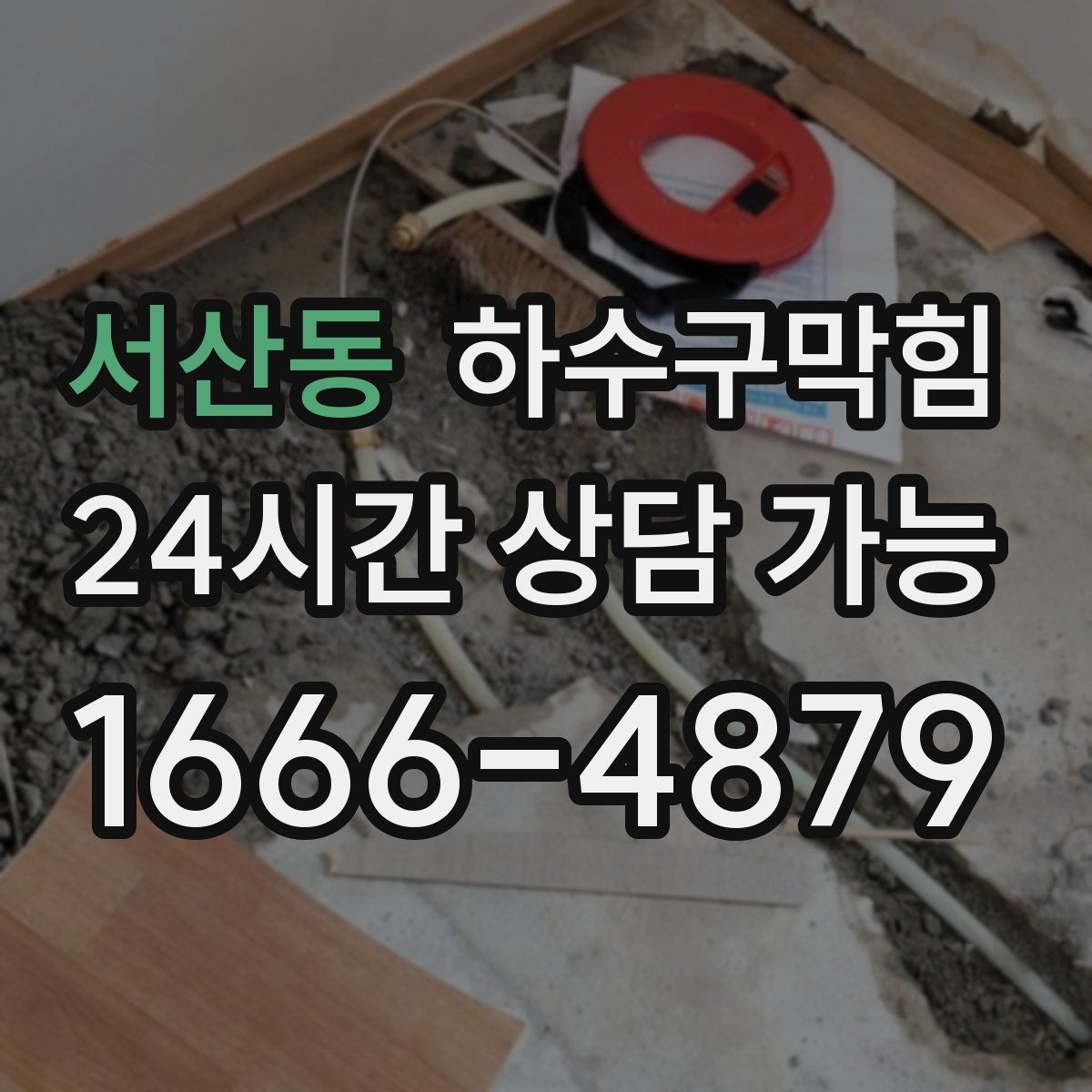 서산동 하수구막힘