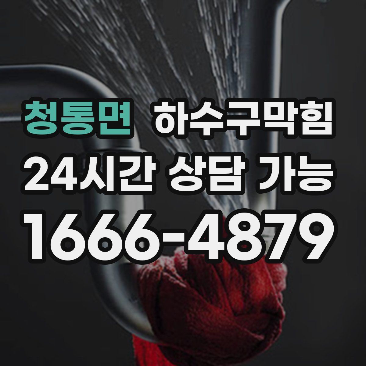청통면 하수구막힘