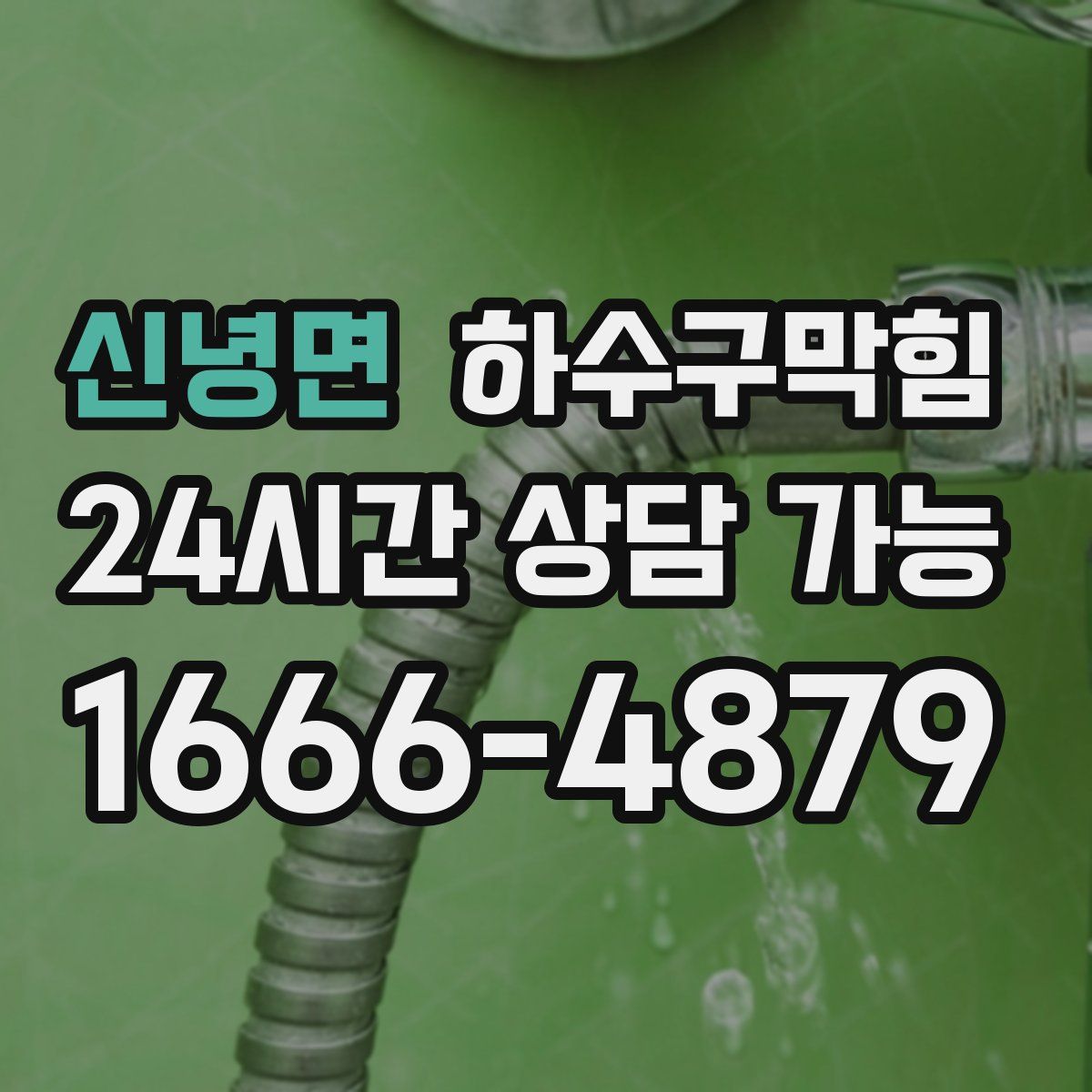 신녕면 하수구막힘