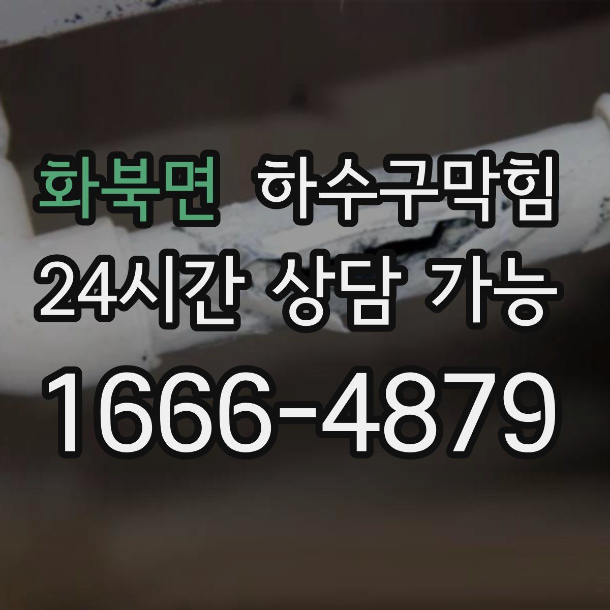 화북면 하수구막힘