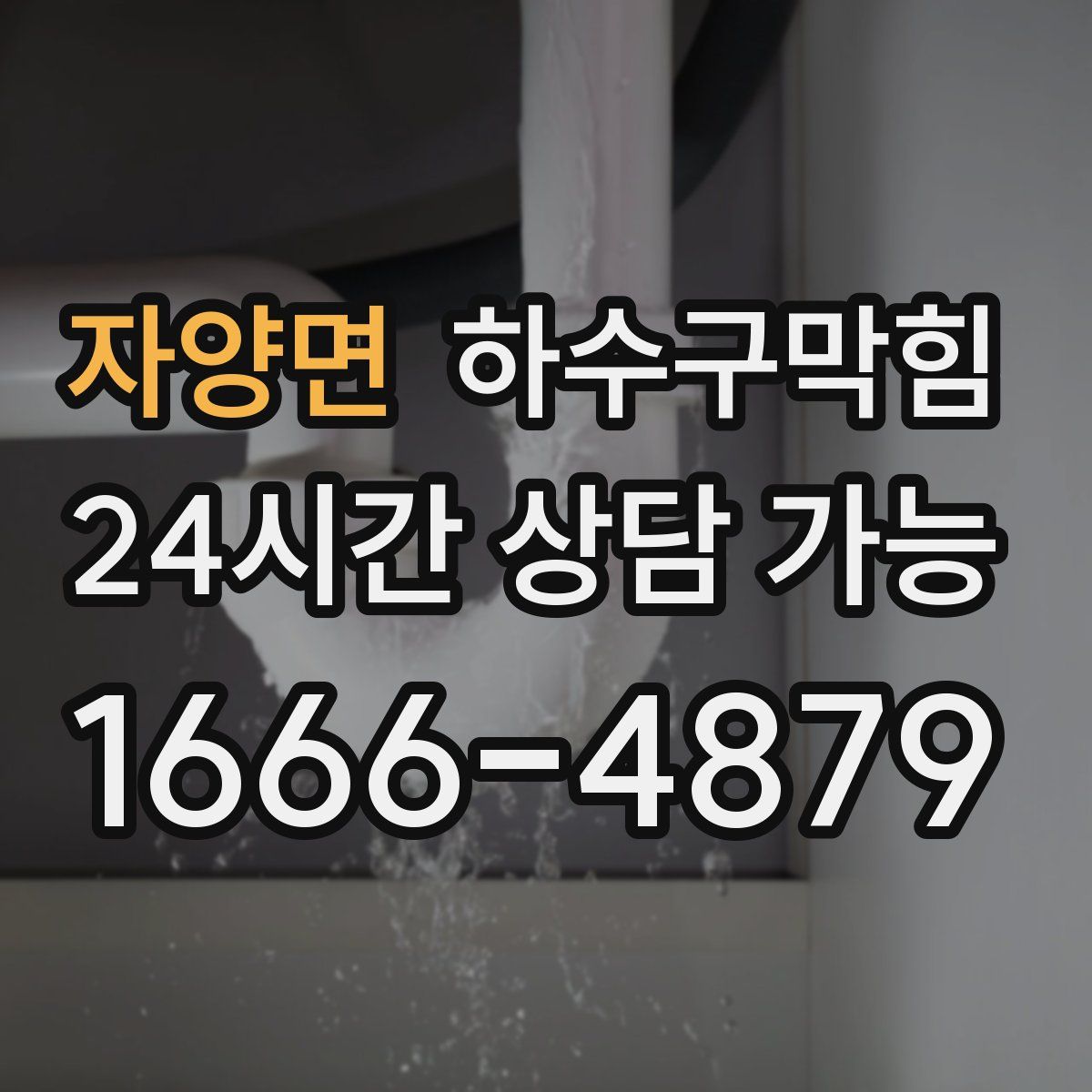 자양면 하수구막힘