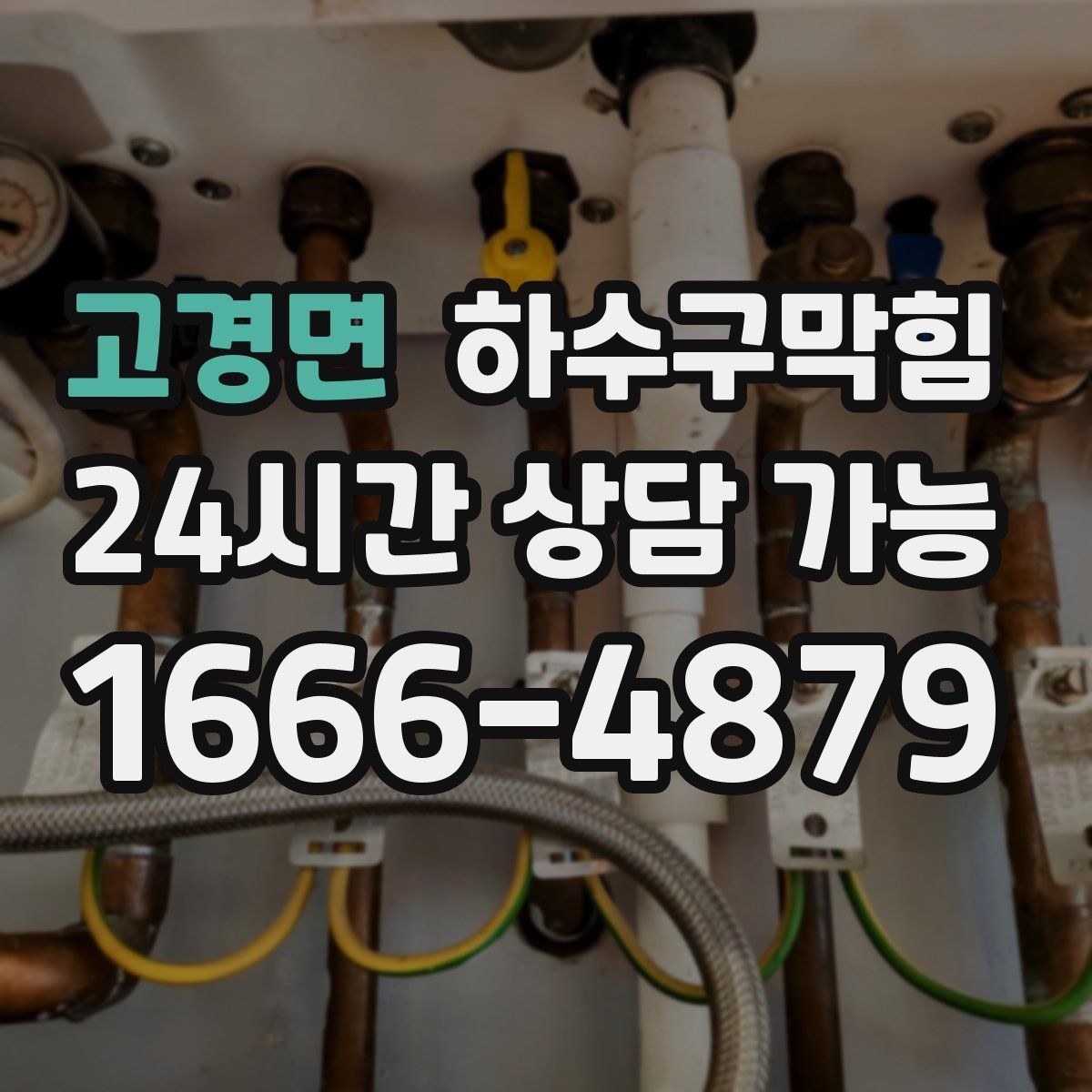 고경면 하수구막힘 진열대 아래 먼지가 젖어 있던 날