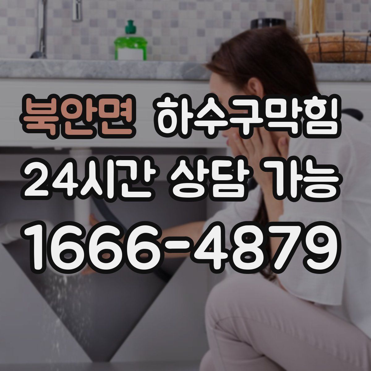 북안면 하수구막힘