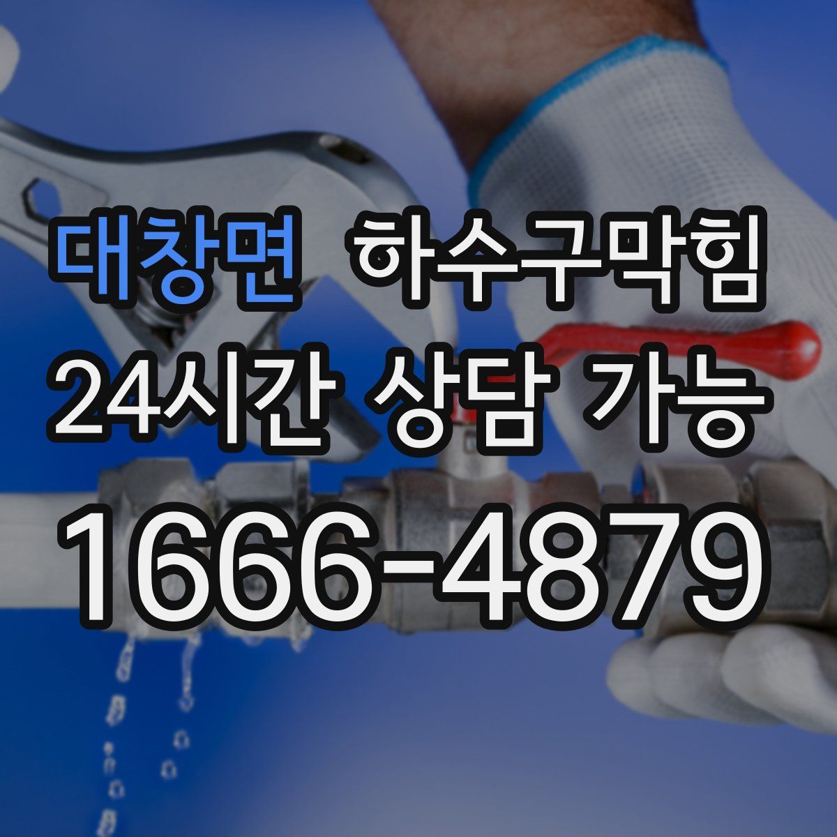 대창면 하수구막힘