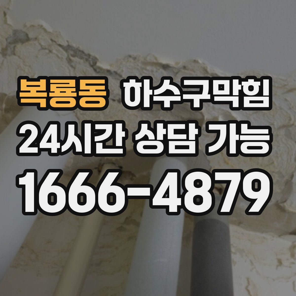 복룡동 하수구막힘