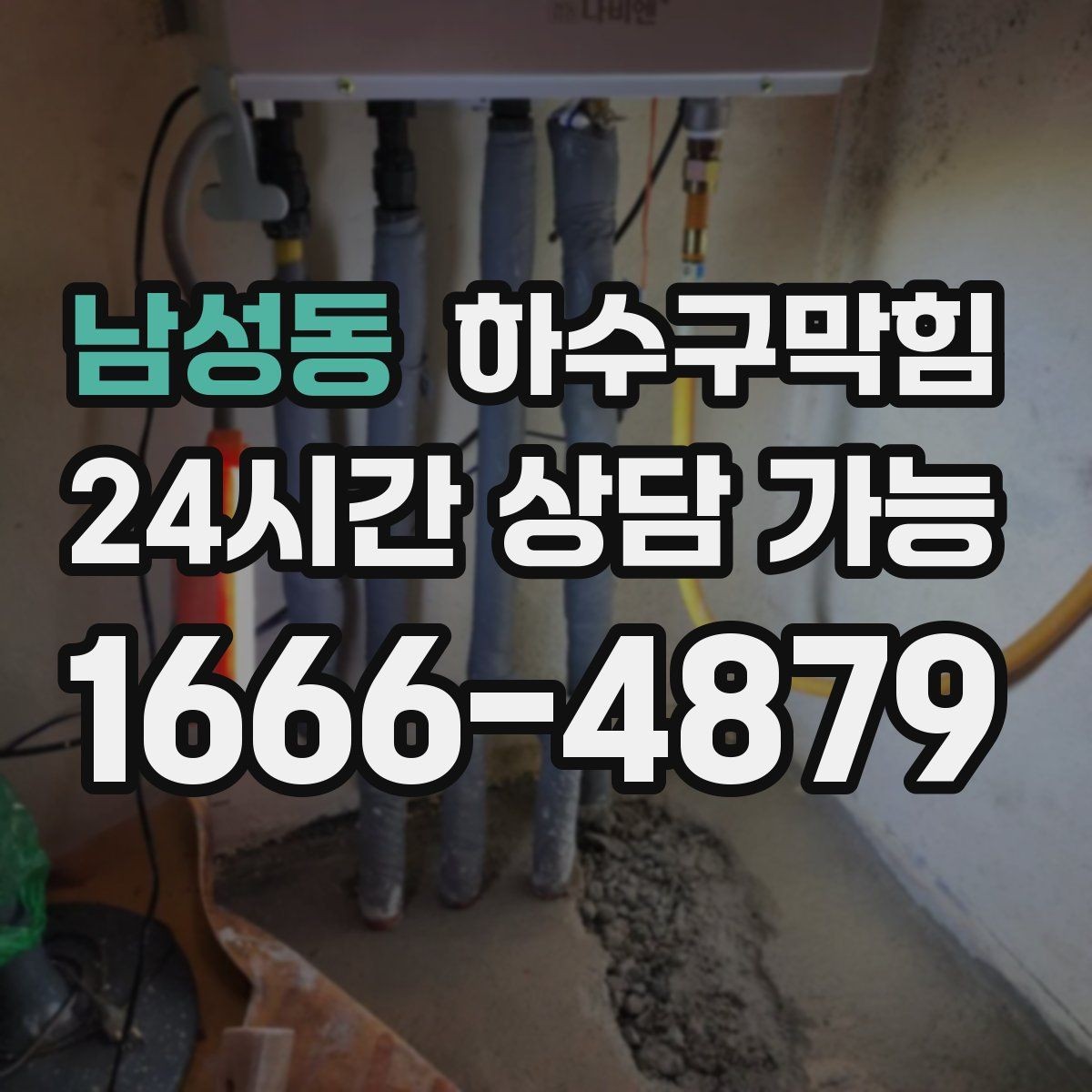 남성동 하수구막힘 미용실 변기막힘으로 거울 속 미소가 멈춘 순간
