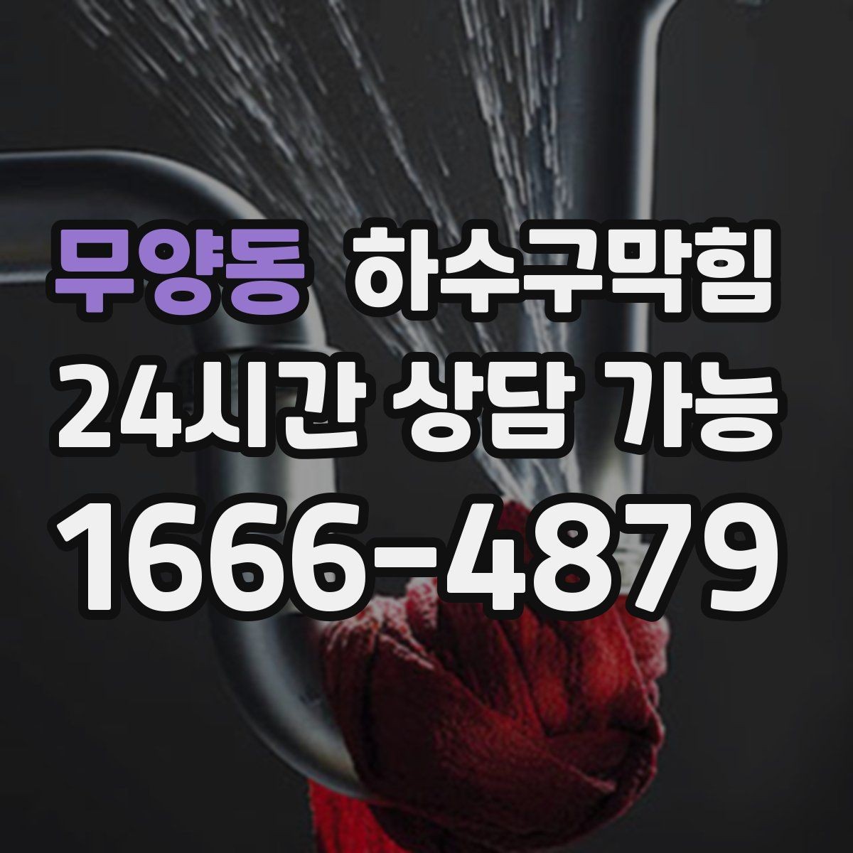 무양동 하수구막힘 빗물 유입 경로 재정비가 필요한 때
