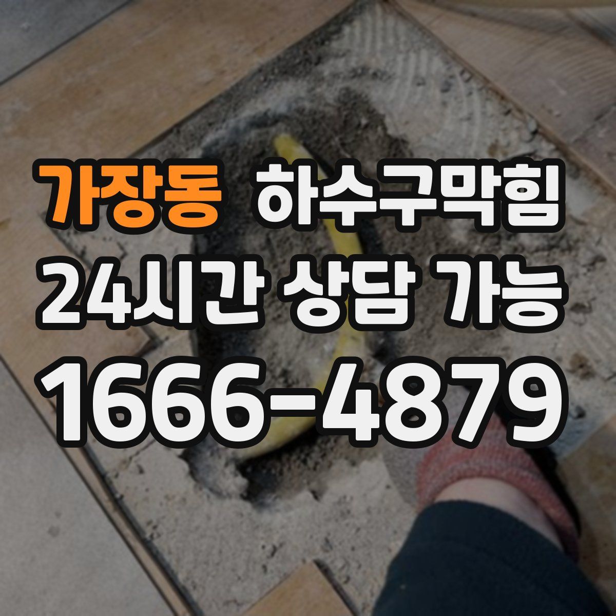 가장동 하수구막힘