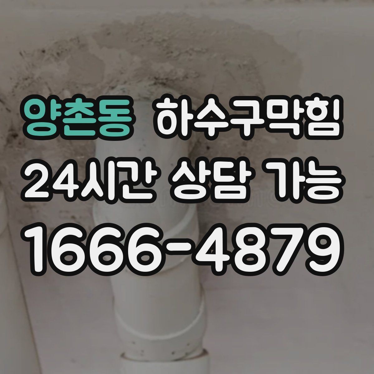 양촌동 하수구막힘 우수 오수 분리 관리의 실제 사례